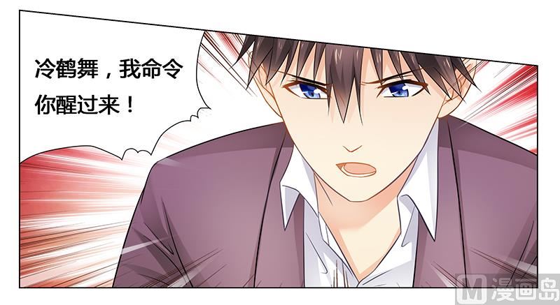 《腹黑霸少别乱来》第39话 我命令你清醒过来！ 第23页