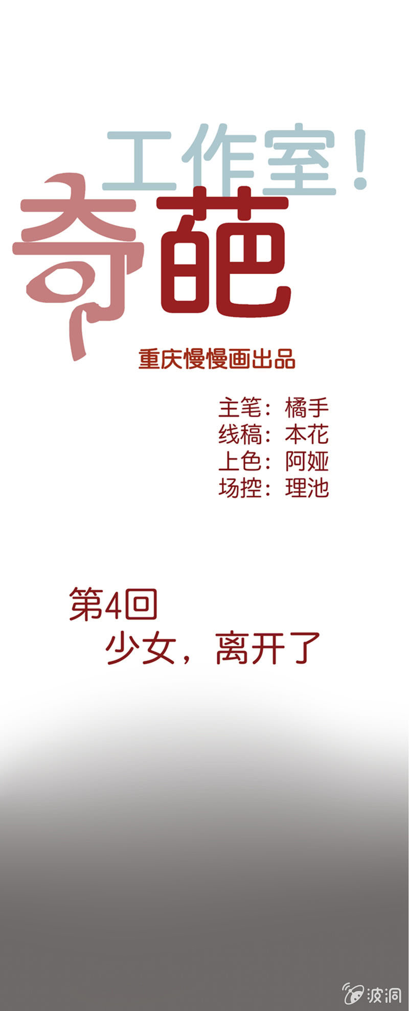 《奇葩工作室！》第四话 少女，离开了 第1页