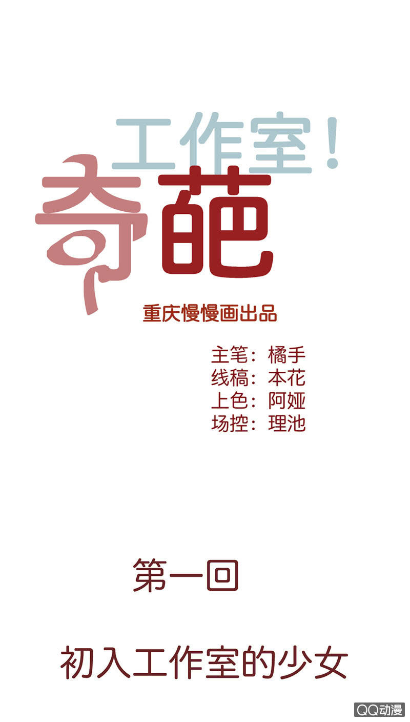 《奇葩工作室！》初入工作室的少女 第1页