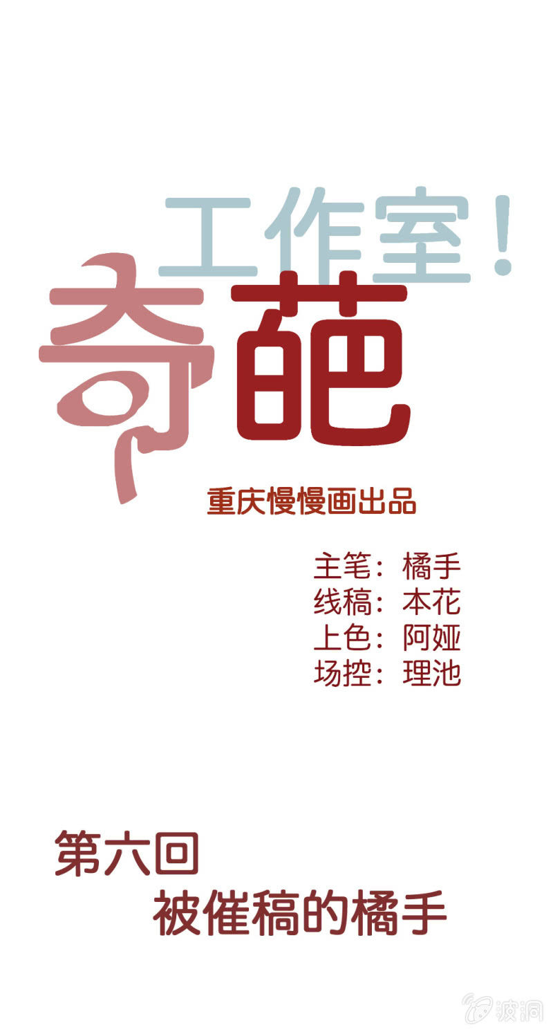 《奇葩工作室！》被催稿的橘手(上） 第1页