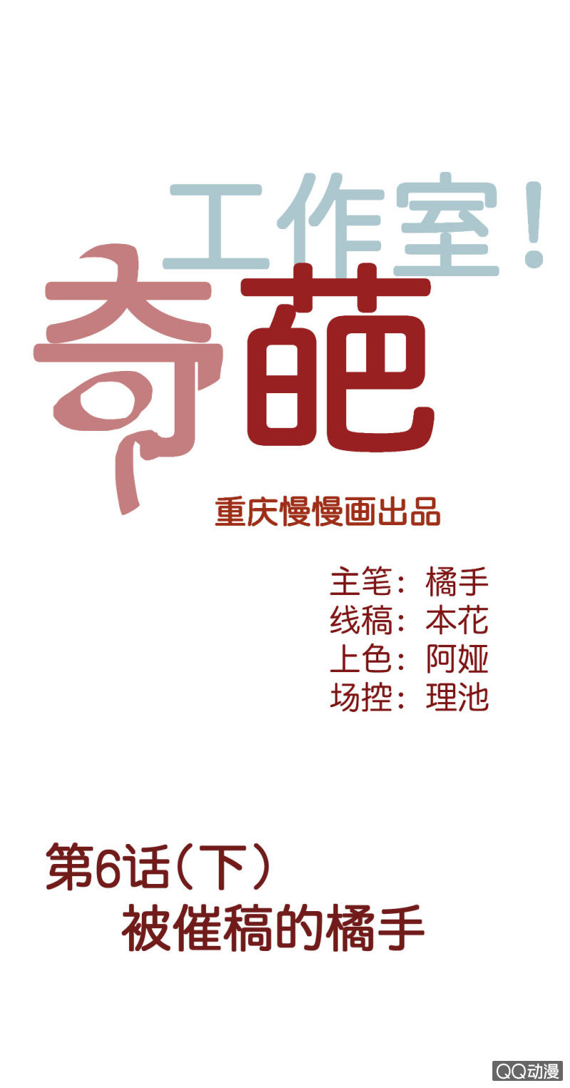 《奇葩工作室！》被催稿的橘手（下） 第1页