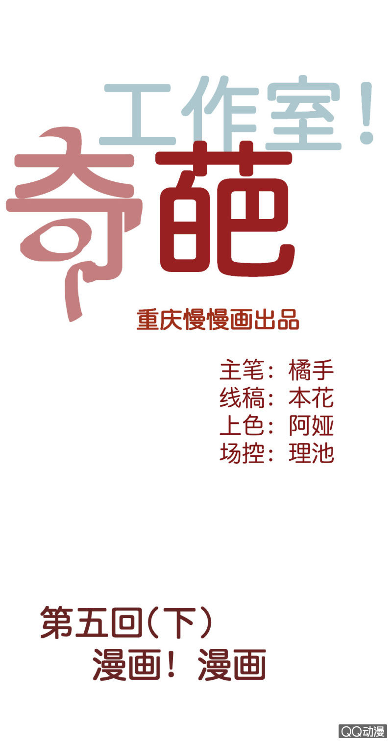 《奇葩工作室！》漫画！漫画（下） 第1页