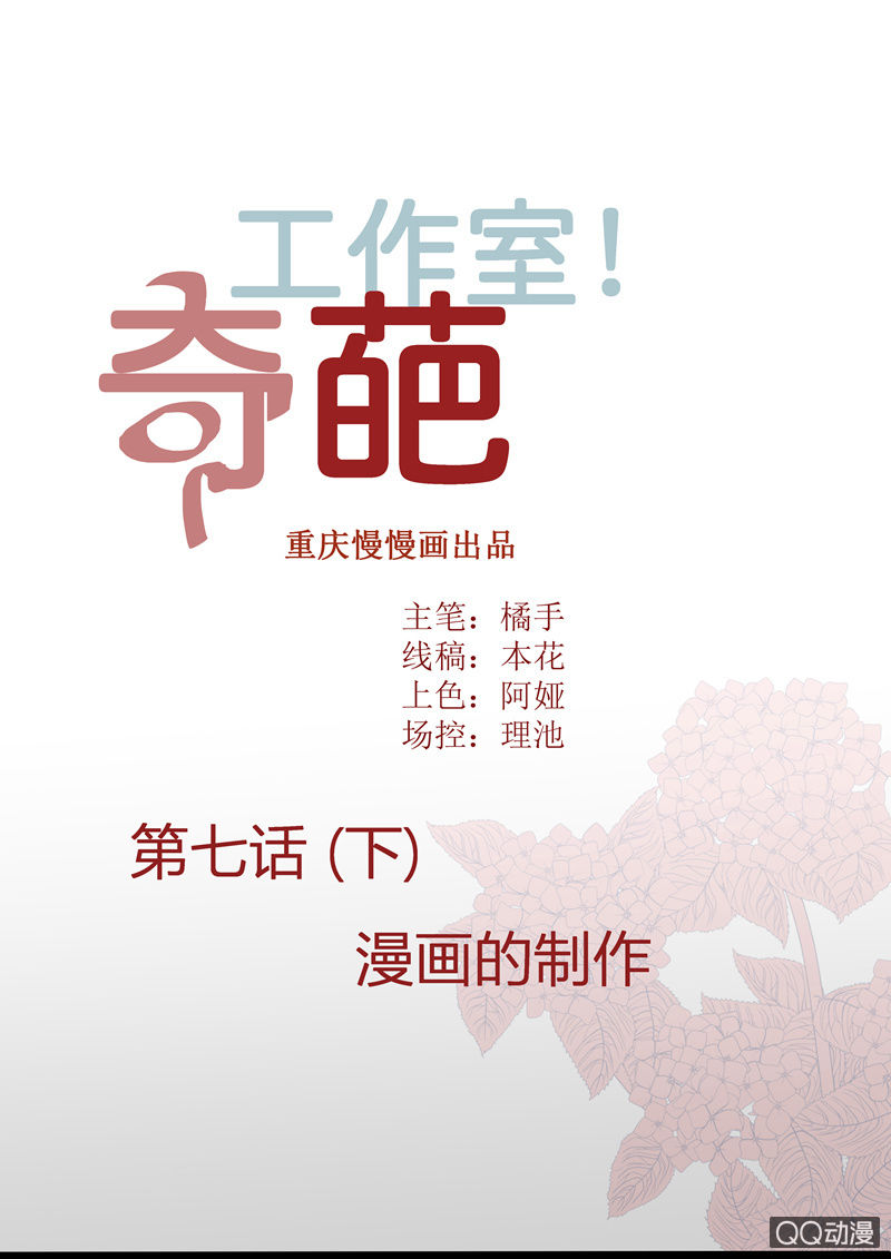《奇葩工作室！》漫画的制作（下） 第1页