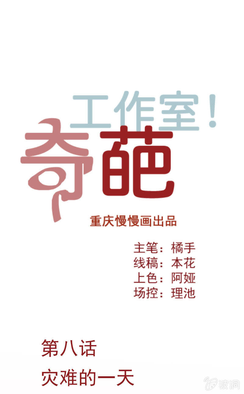 《奇葩工作室！》灾难的一天 第1页