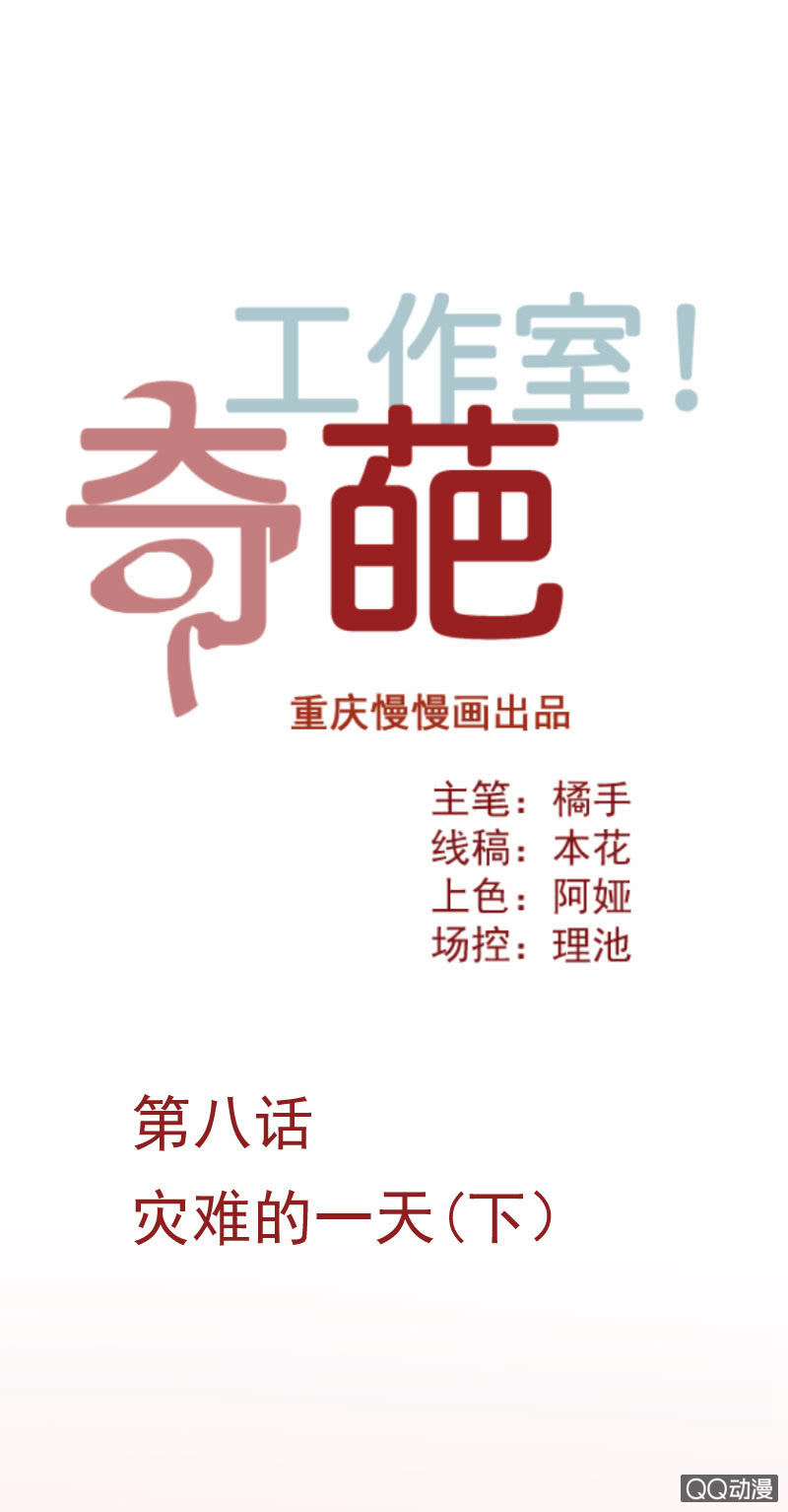 《奇葩工作室！》灾难的一天（下） 第1页