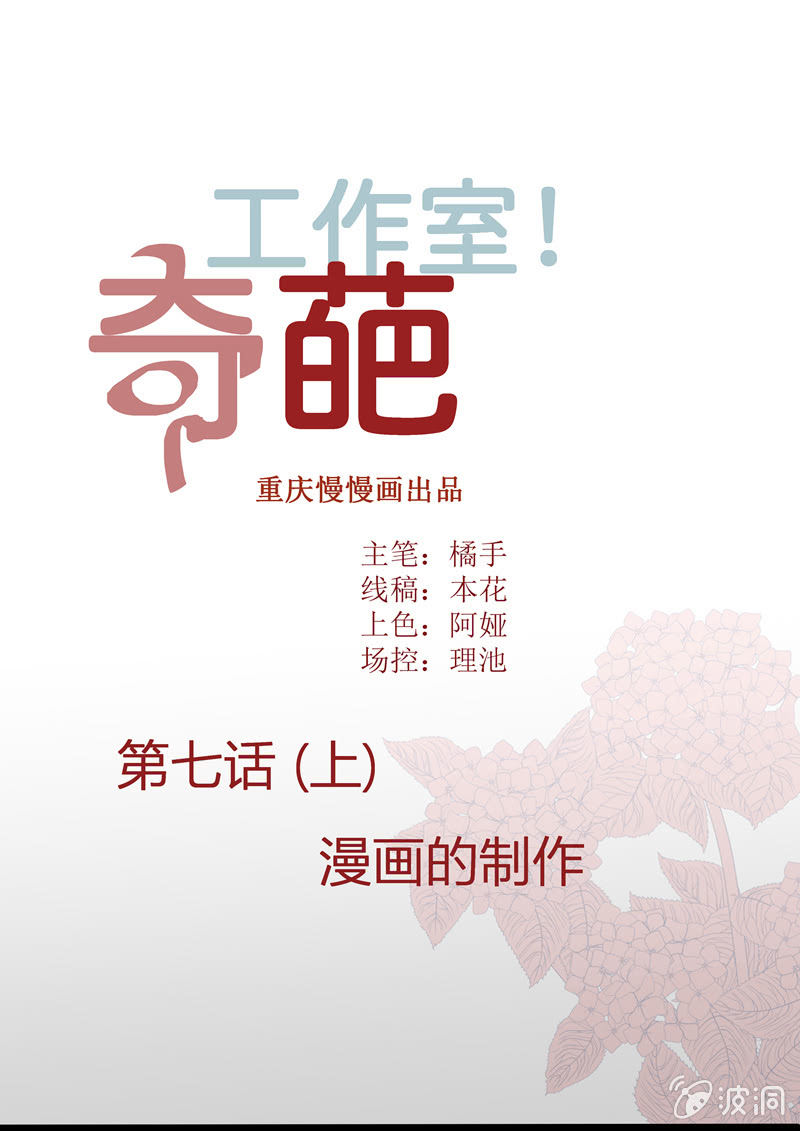 《奇葩工作室！》漫画的制作（上） 第1页