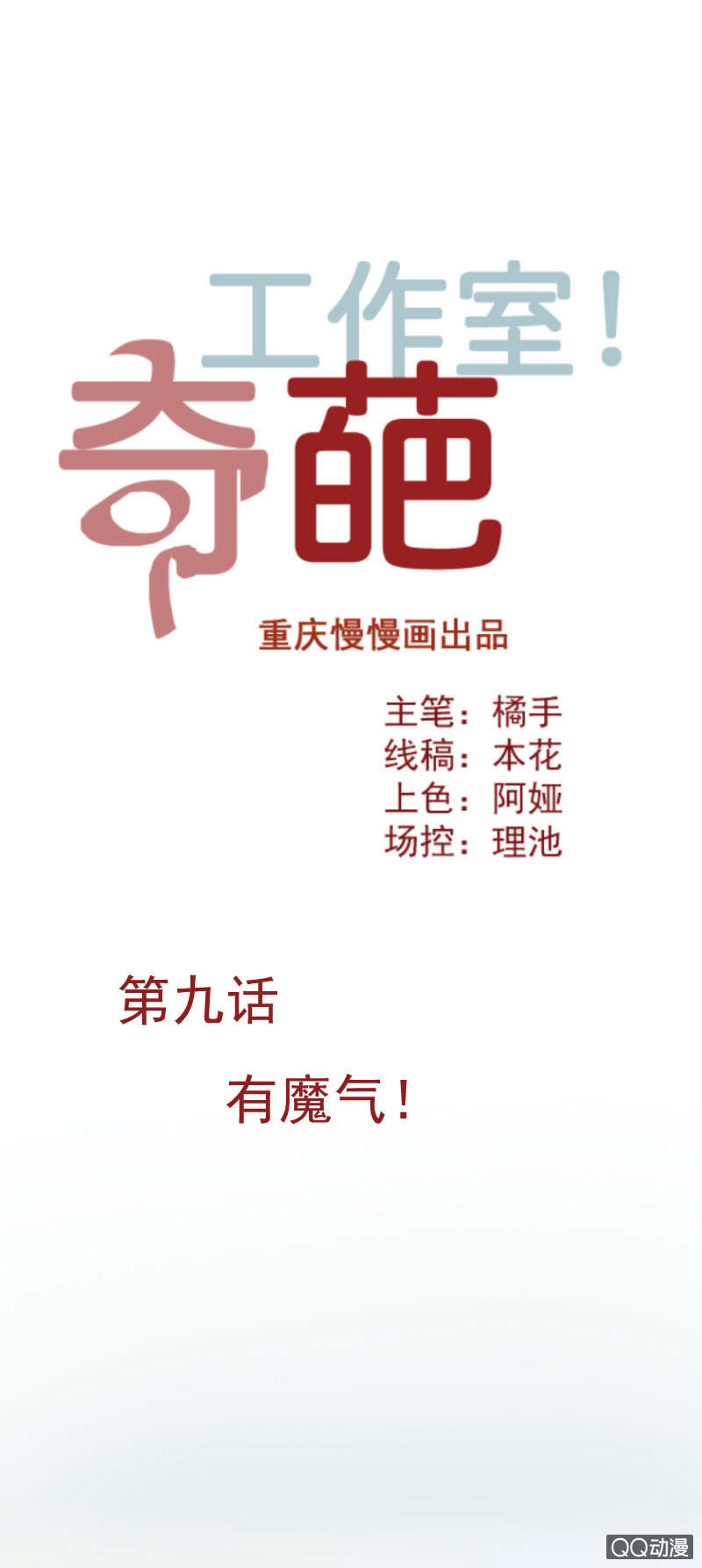 《奇葩工作室！》有魔气！（下） 第1页