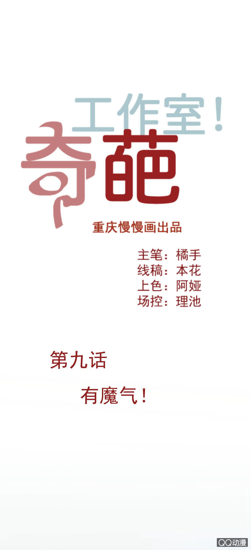 《奇葩工作室！》有魔气！（上） 第1页