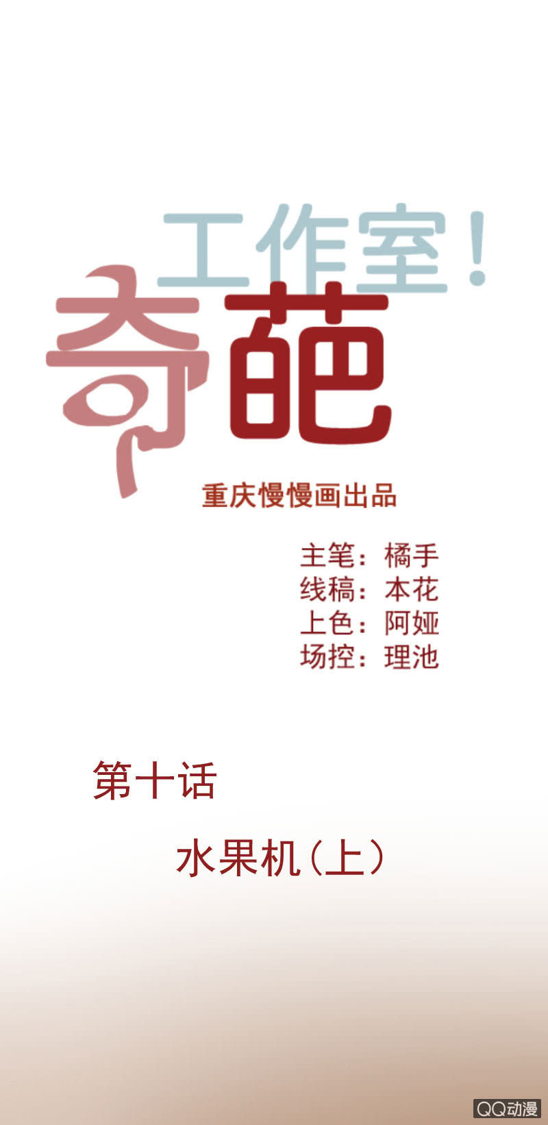 《奇葩工作室！》水果机（上） 第1页