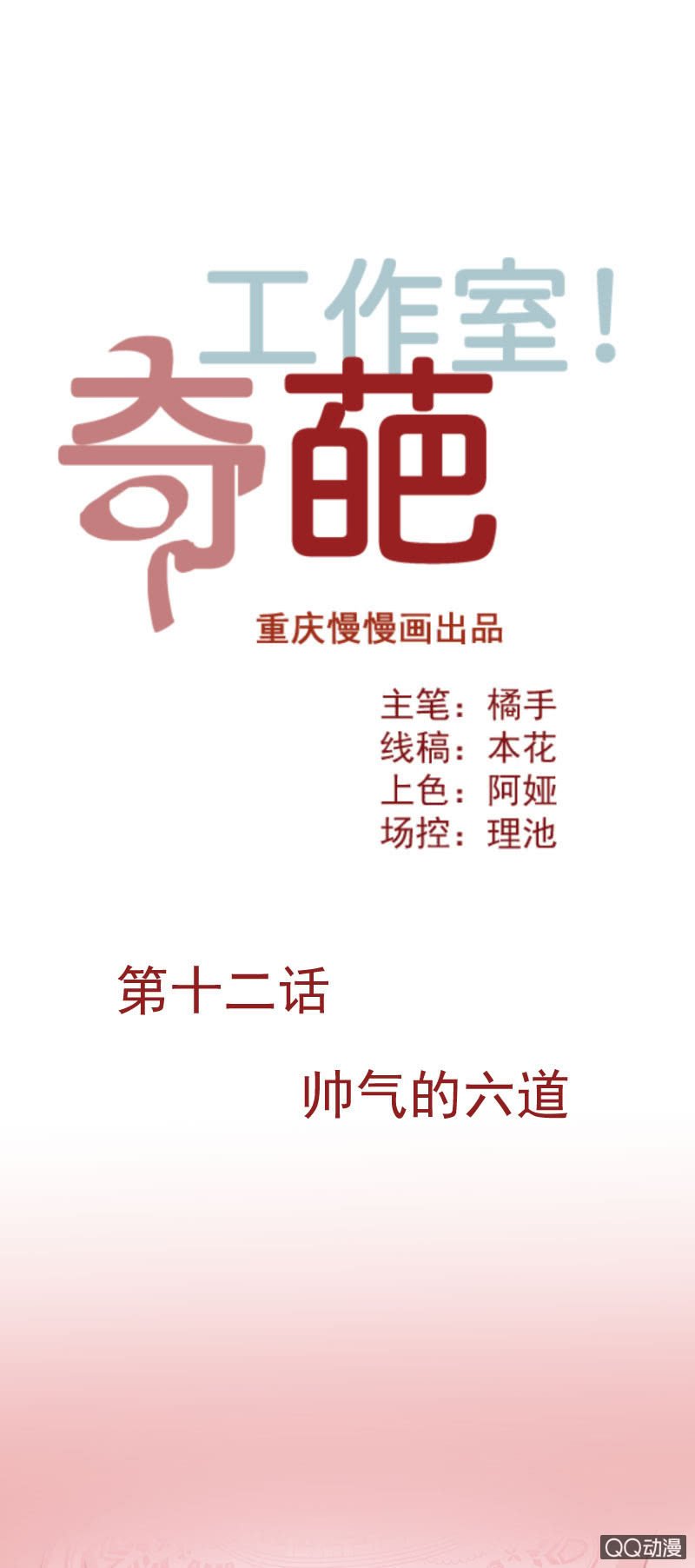 《奇葩工作室！》帅气的六道 第1页