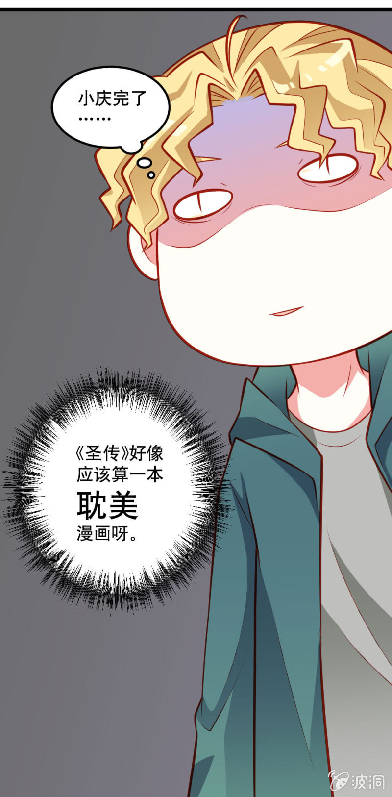 《奇葩工作室！》好像有什么不对的小庆 第17页