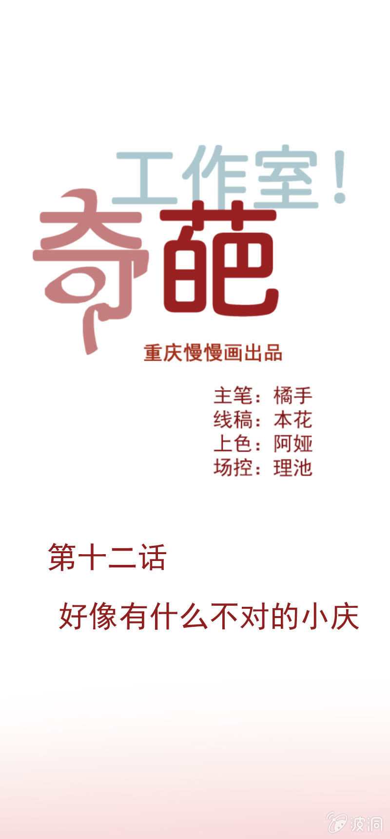 《奇葩工作室！》好像有什么不对的小庆 第1页