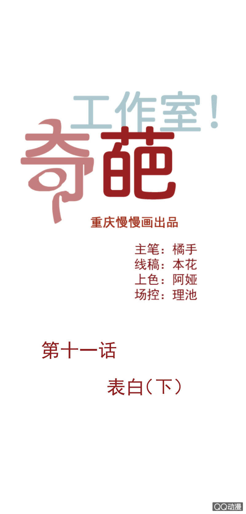 《奇葩工作室！》表白（下） 第1页
