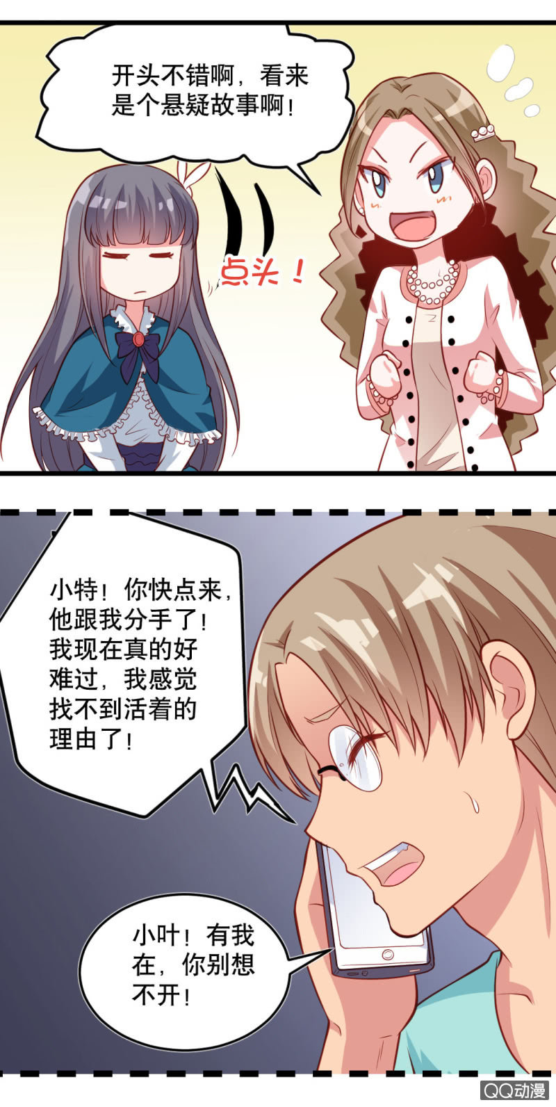 《奇葩工作室！》小庆的口味 第10页