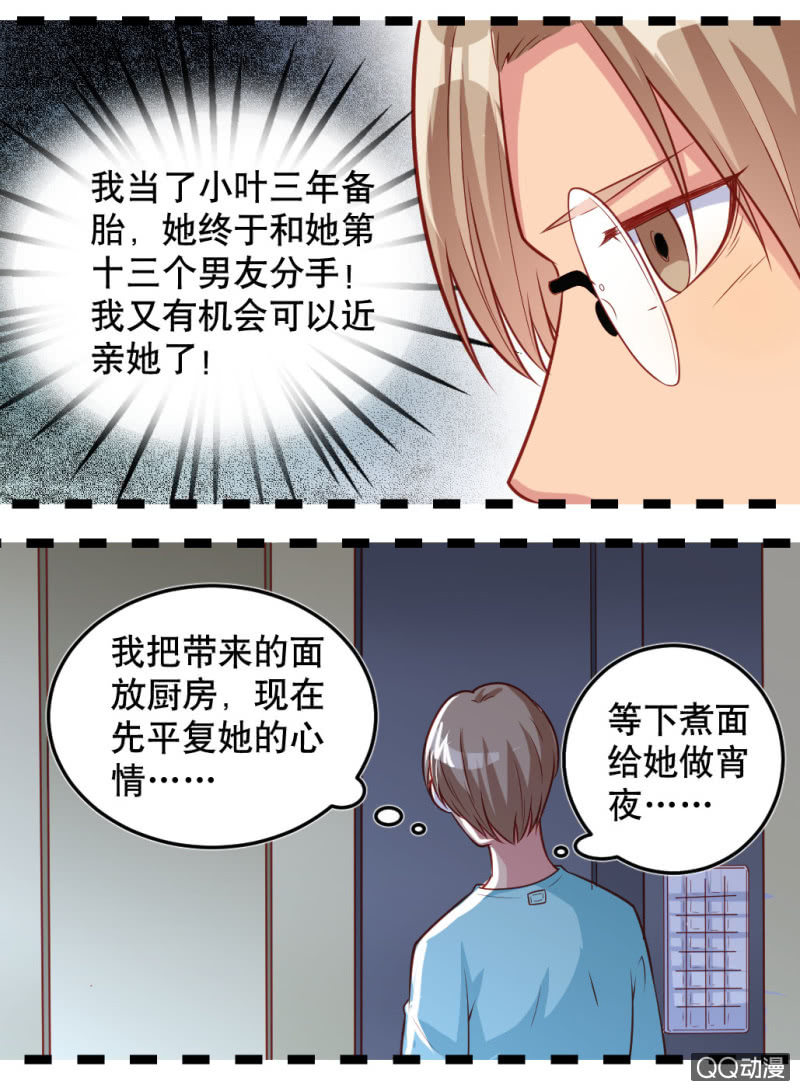 《奇葩工作室！》小庆的口味 第11页