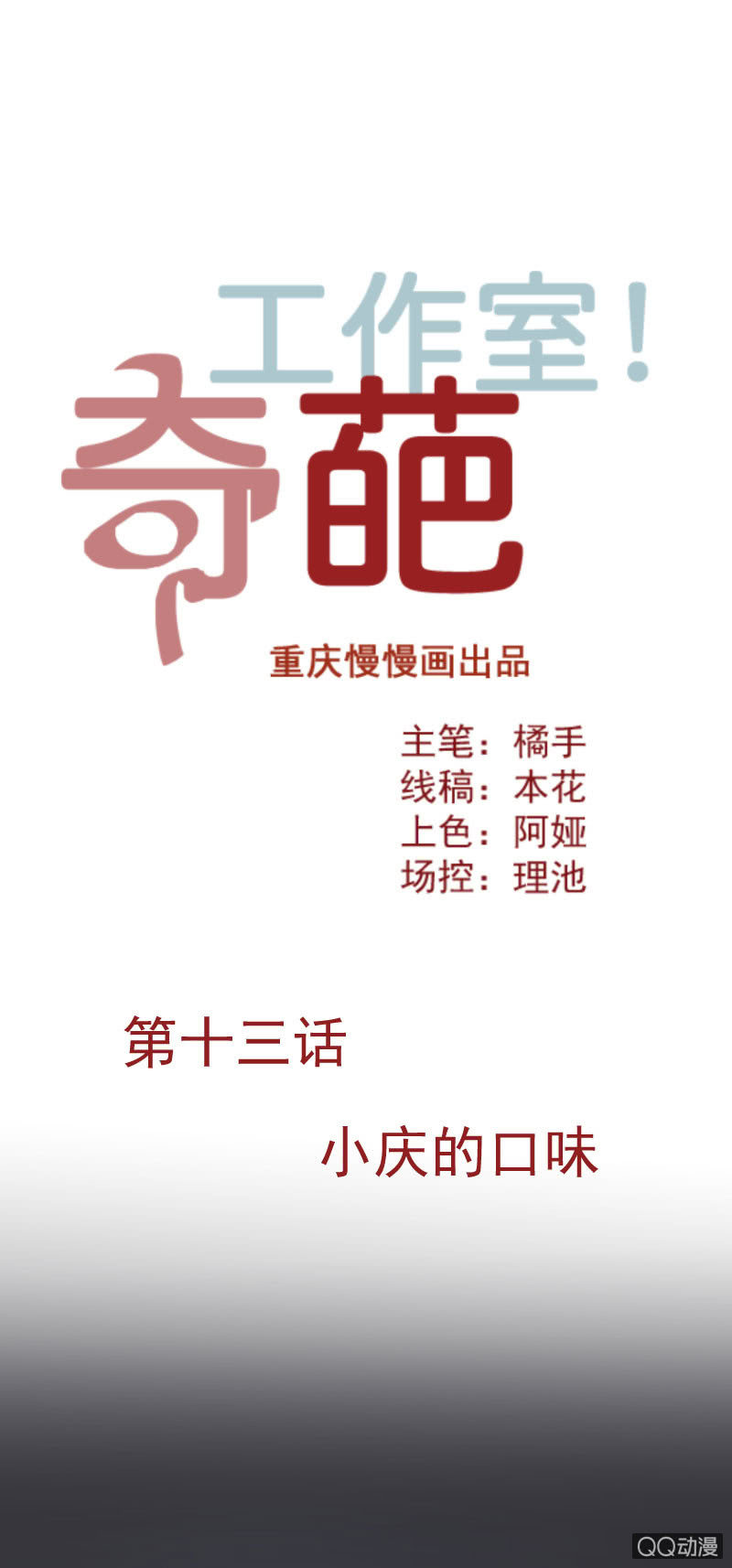 《奇葩工作室！》小庆的口味 第1页