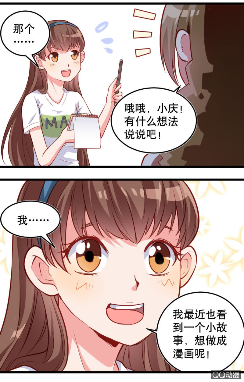 《奇葩工作室！》小庆的口味 第6页