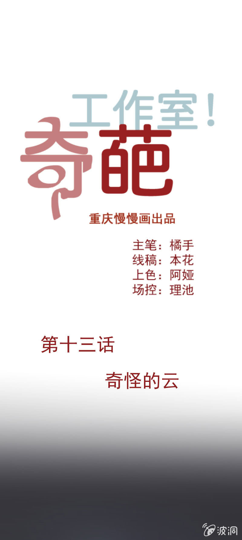 《奇葩工作室！》奇怪的云 第1页