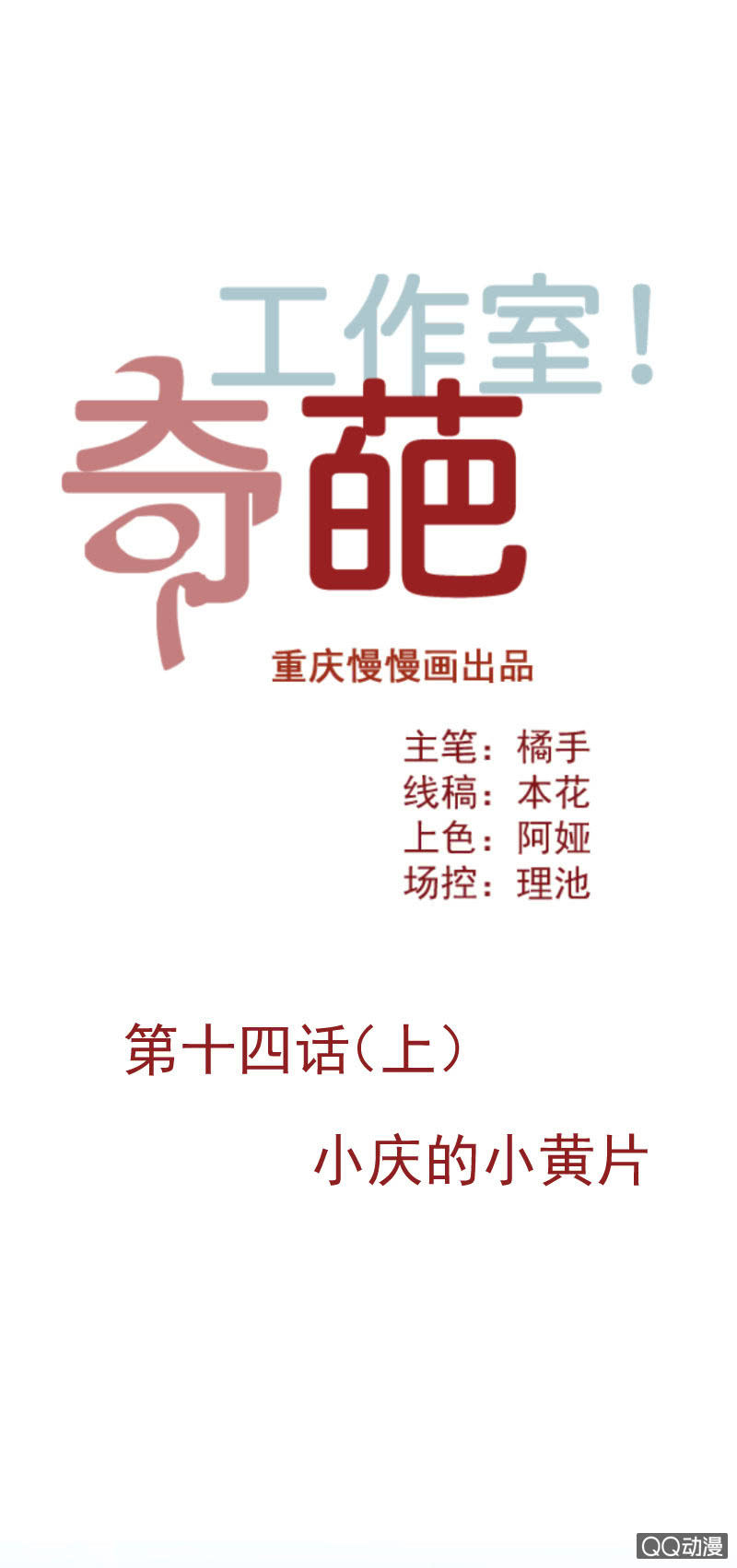 《奇葩工作室！》小庆的小黄片 第1页