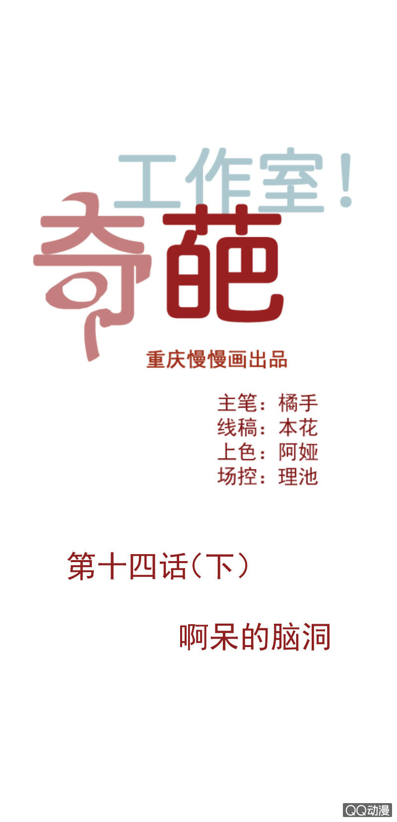 《奇葩工作室！》啊呆的脑洞 第1页