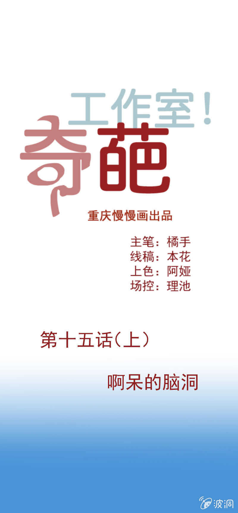 《奇葩工作室！》啊呆的脑洞 2 第1页