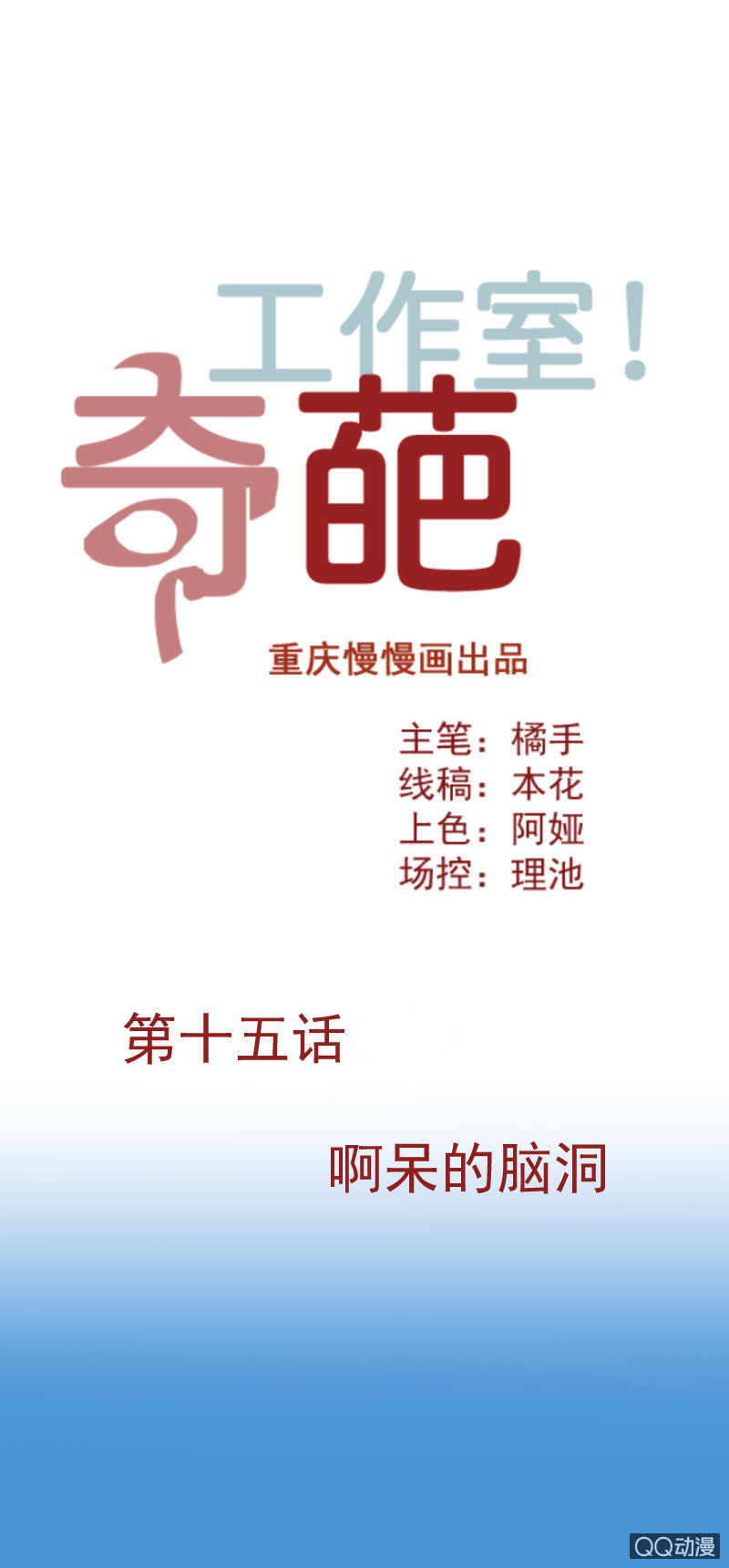 《奇葩工作室！》啊呆的脑洞3 第1页