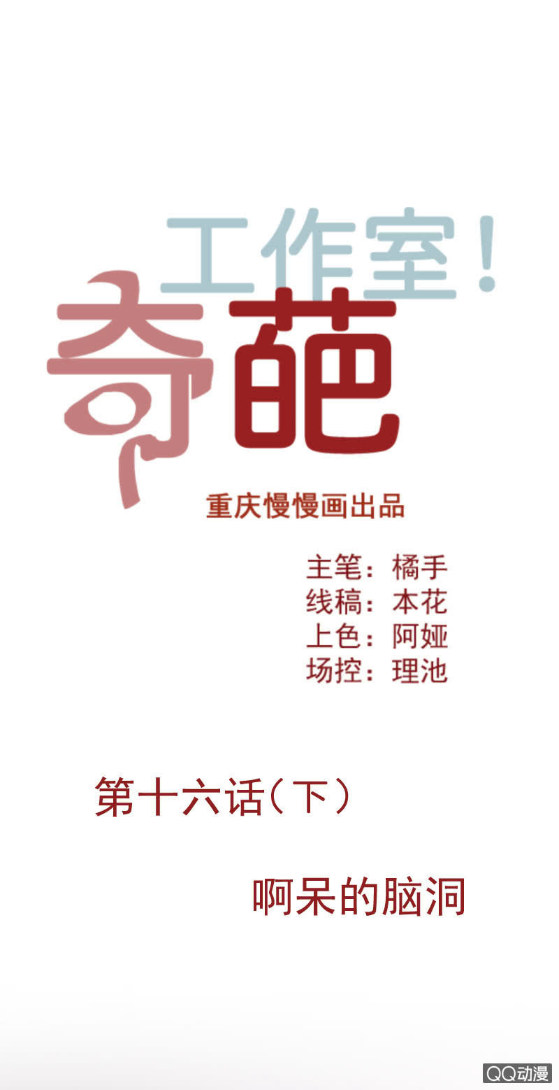 《奇葩工作室！》啊呆的脑洞5 第1页