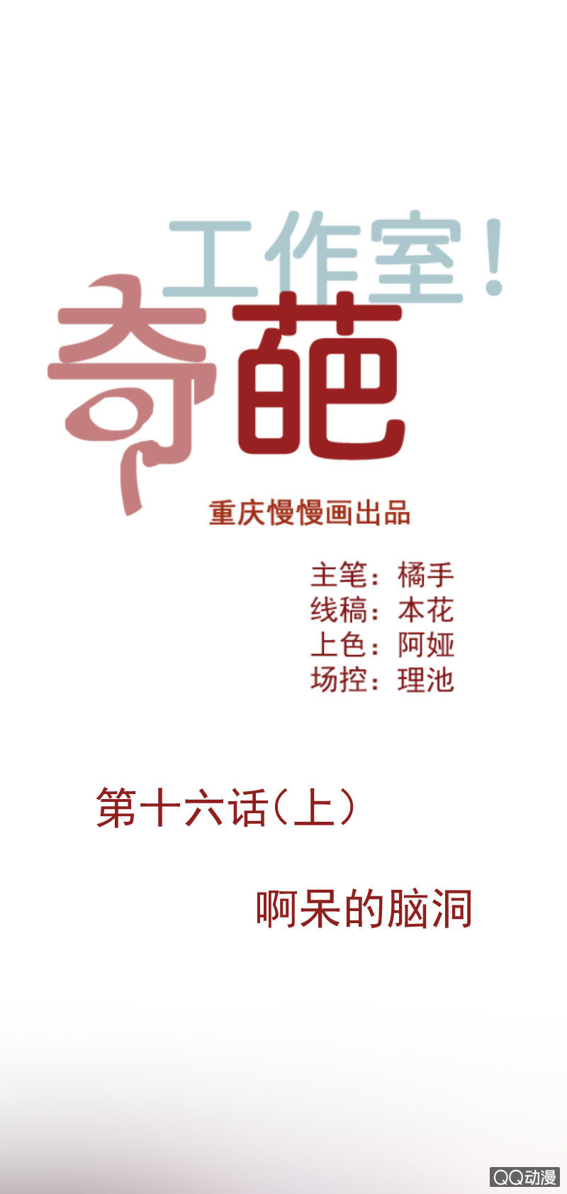 《奇葩工作室！》啊呆的脑洞4 第1页