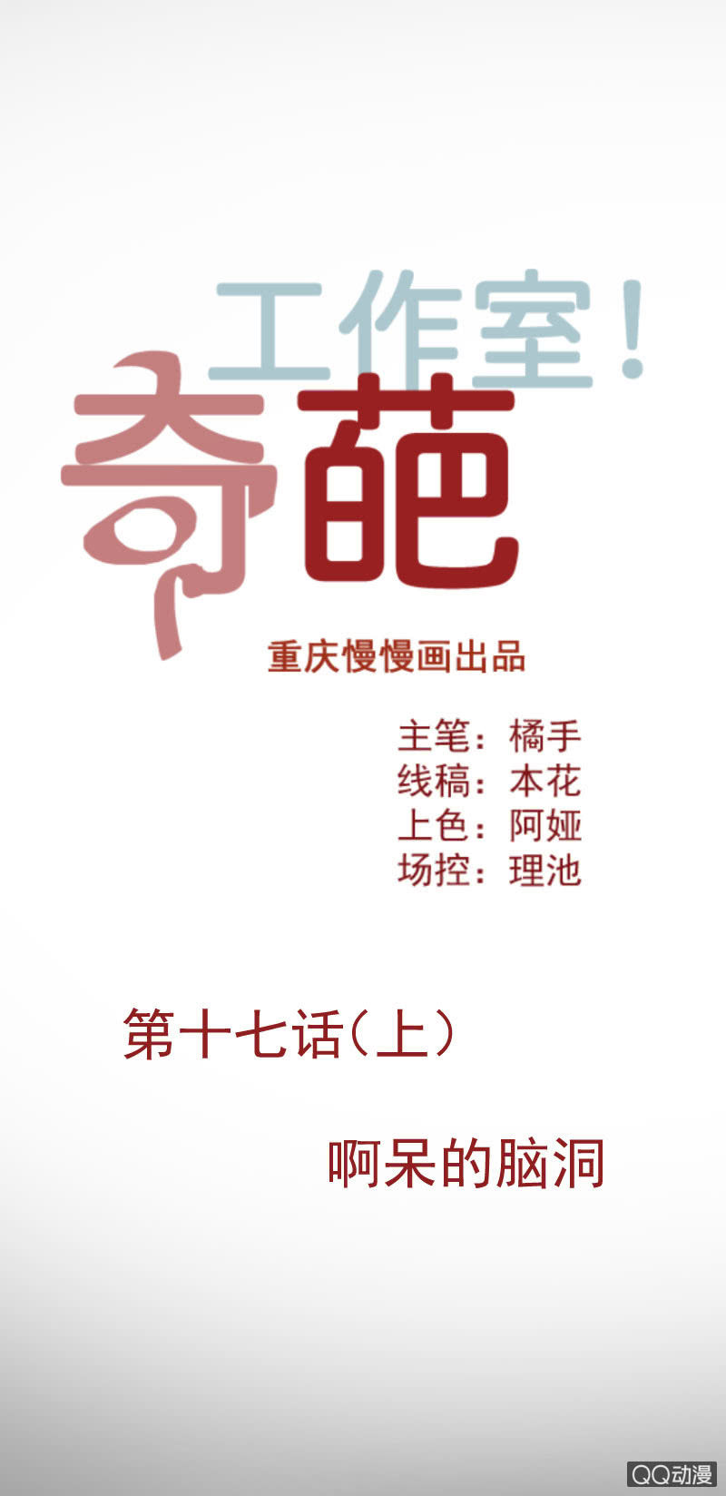 《奇葩工作室！》啊呆的脑洞6 第1页