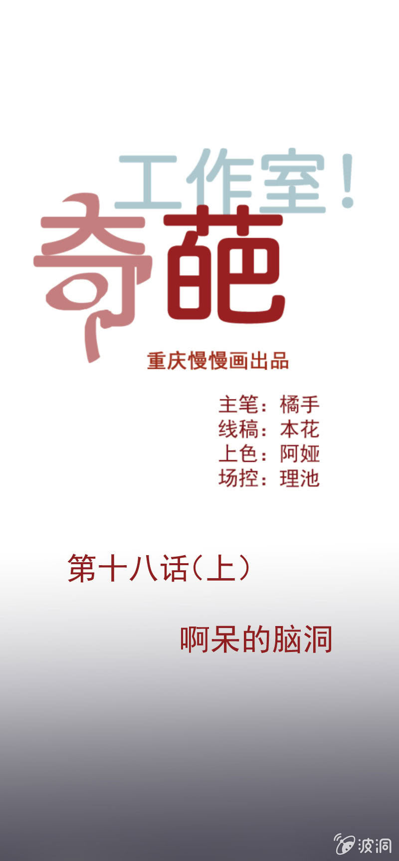 《奇葩工作室！》阿呆的脑洞8 第1页