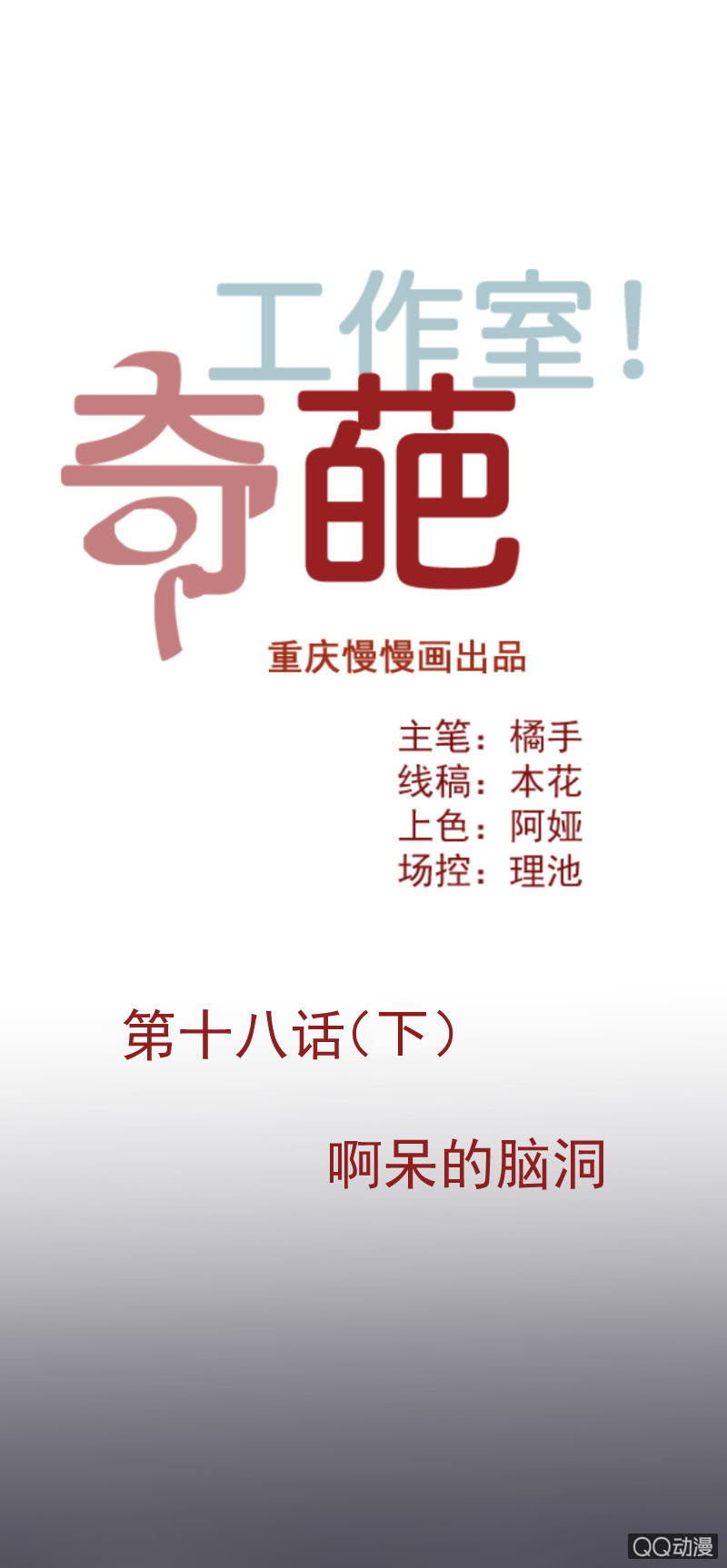 《奇葩工作室！》啊呆的脑洞9 第1页