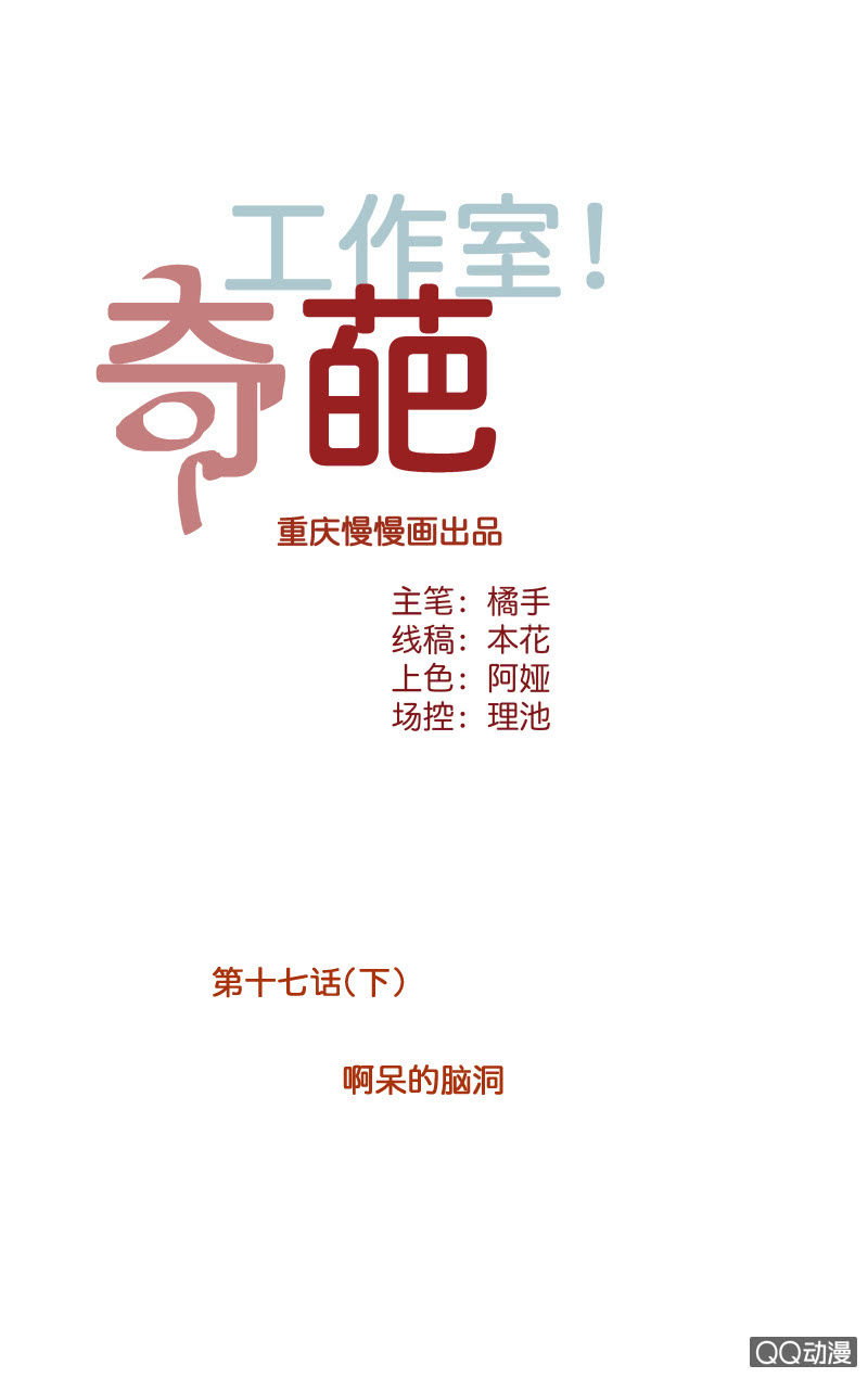 《奇葩工作室！》阿呆的脑洞7 第1页
