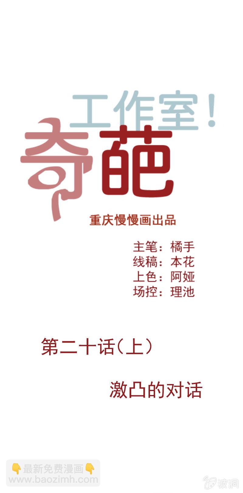 《奇葩工作室！》激凸的对话 第2页