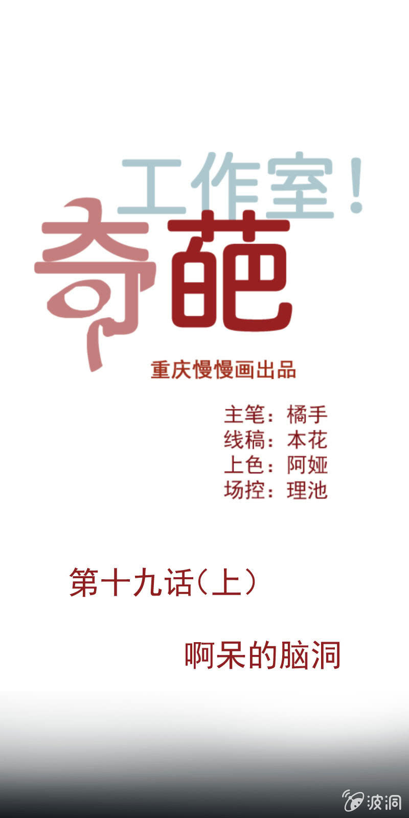 《奇葩工作室！》啊呆的脑洞10 第1页