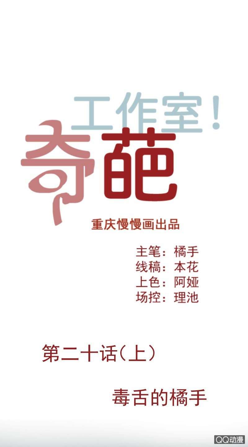 《奇葩工作室！》毒舌的橘手 第1页