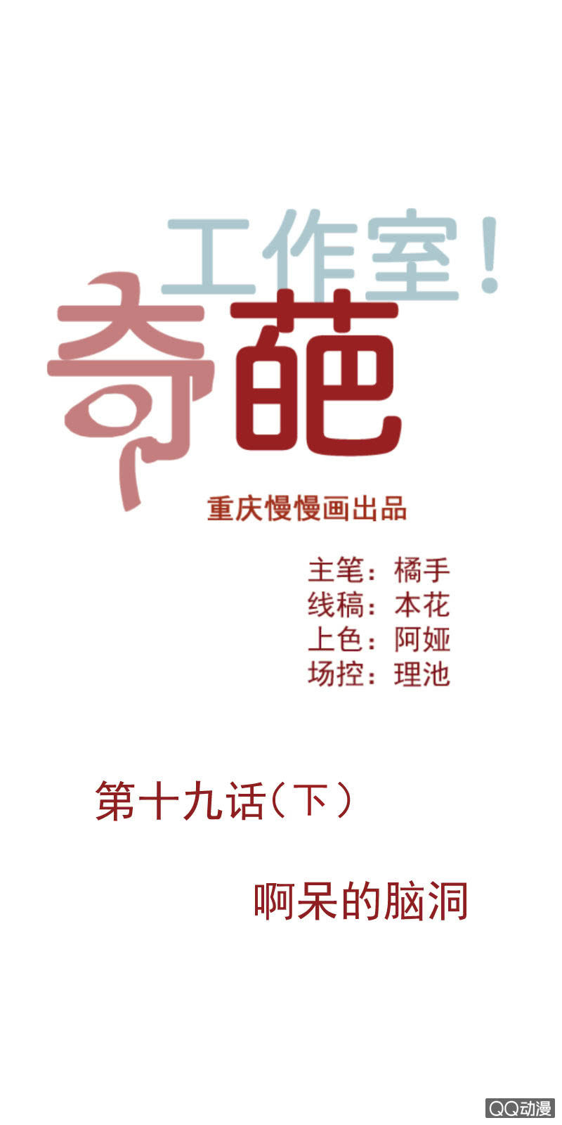 《奇葩工作室！》啊呆的脑洞11 第1页