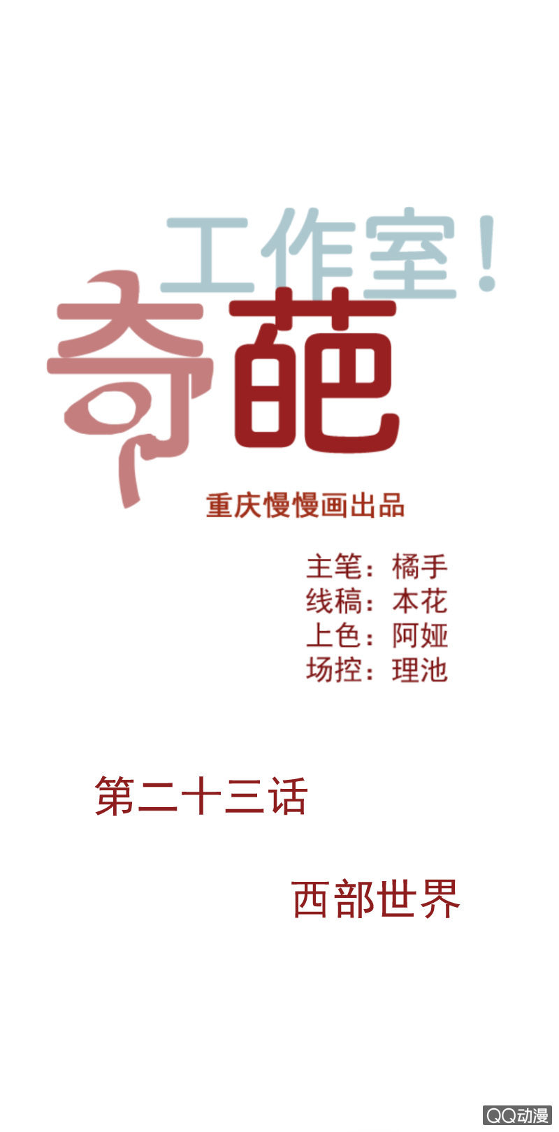 《奇葩工作室！》西部世界 第1页