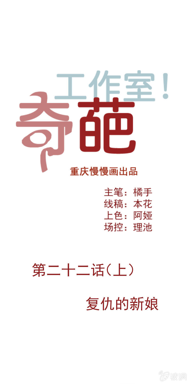 《奇葩工作室！》复仇的新娘 第1页