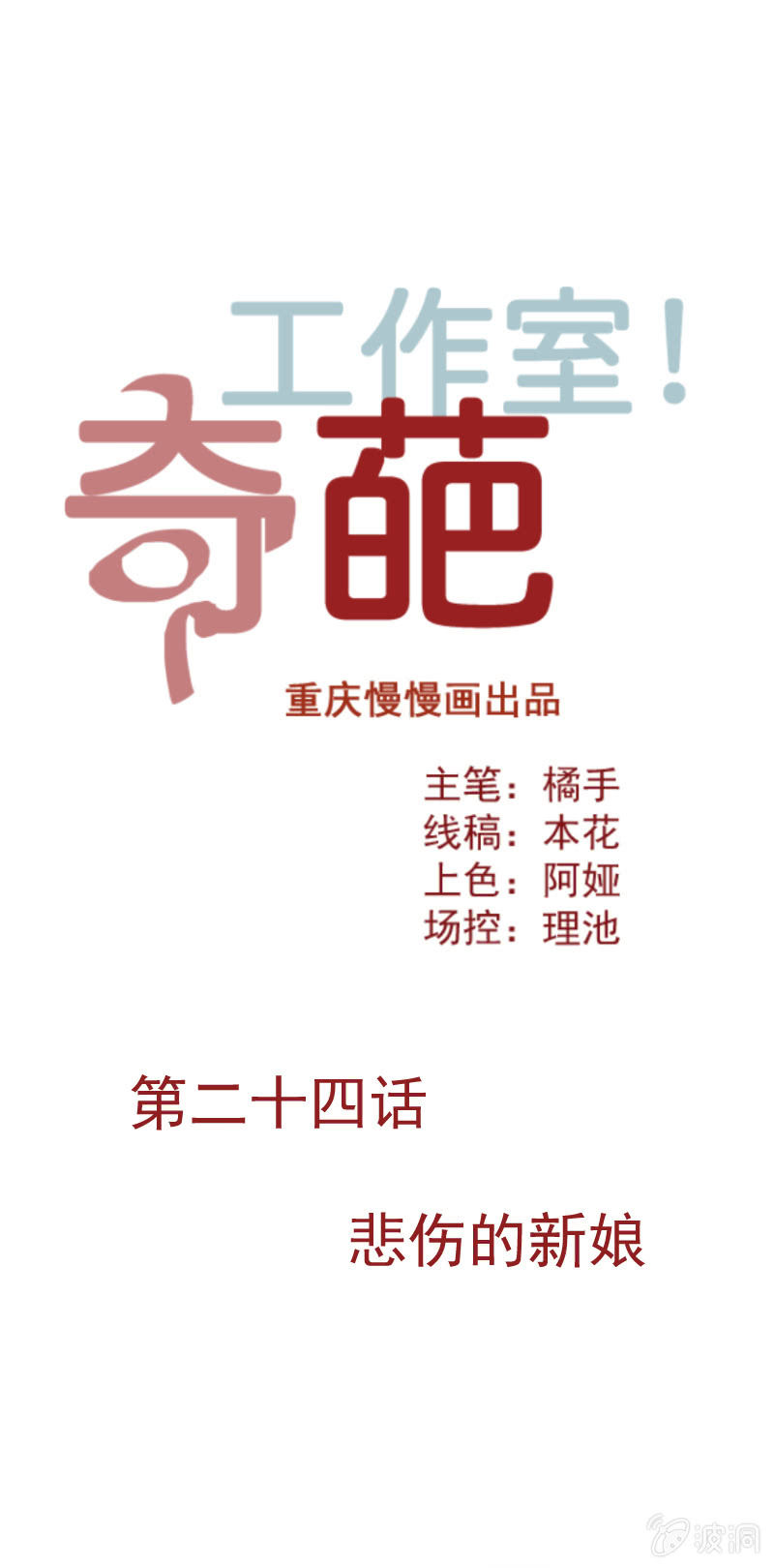 《奇葩工作室！》悲伤的新娘 第1页