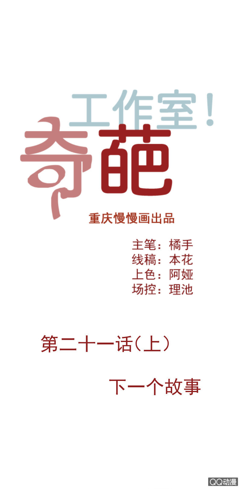 《奇葩工作室！》下一个故事 第1页