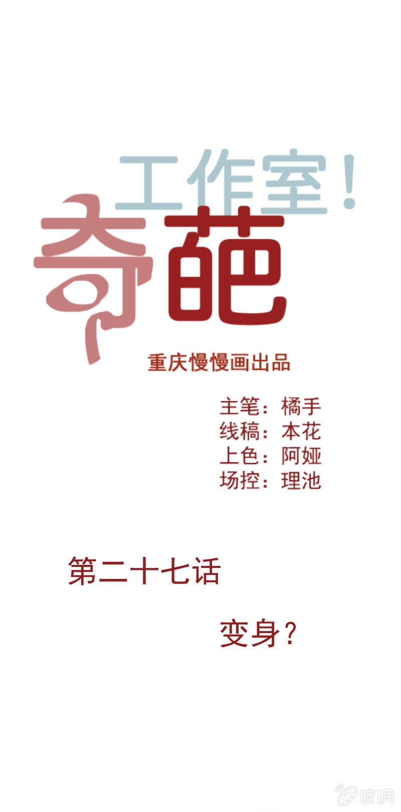 《奇葩工作室！》变身？ 第1页
