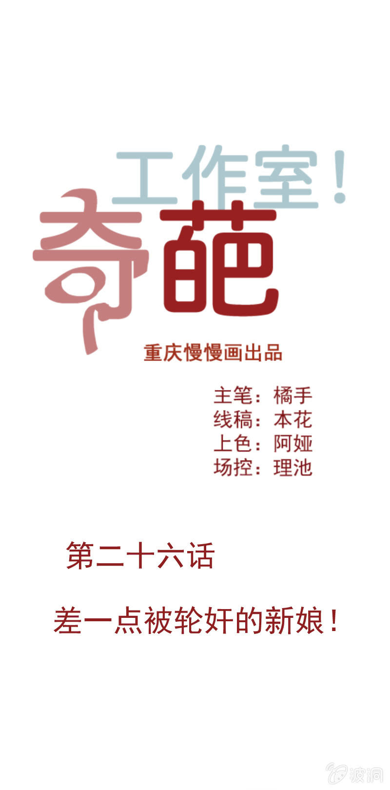 《奇葩工作室！》差一点被轮奸的新娘！ 第1页