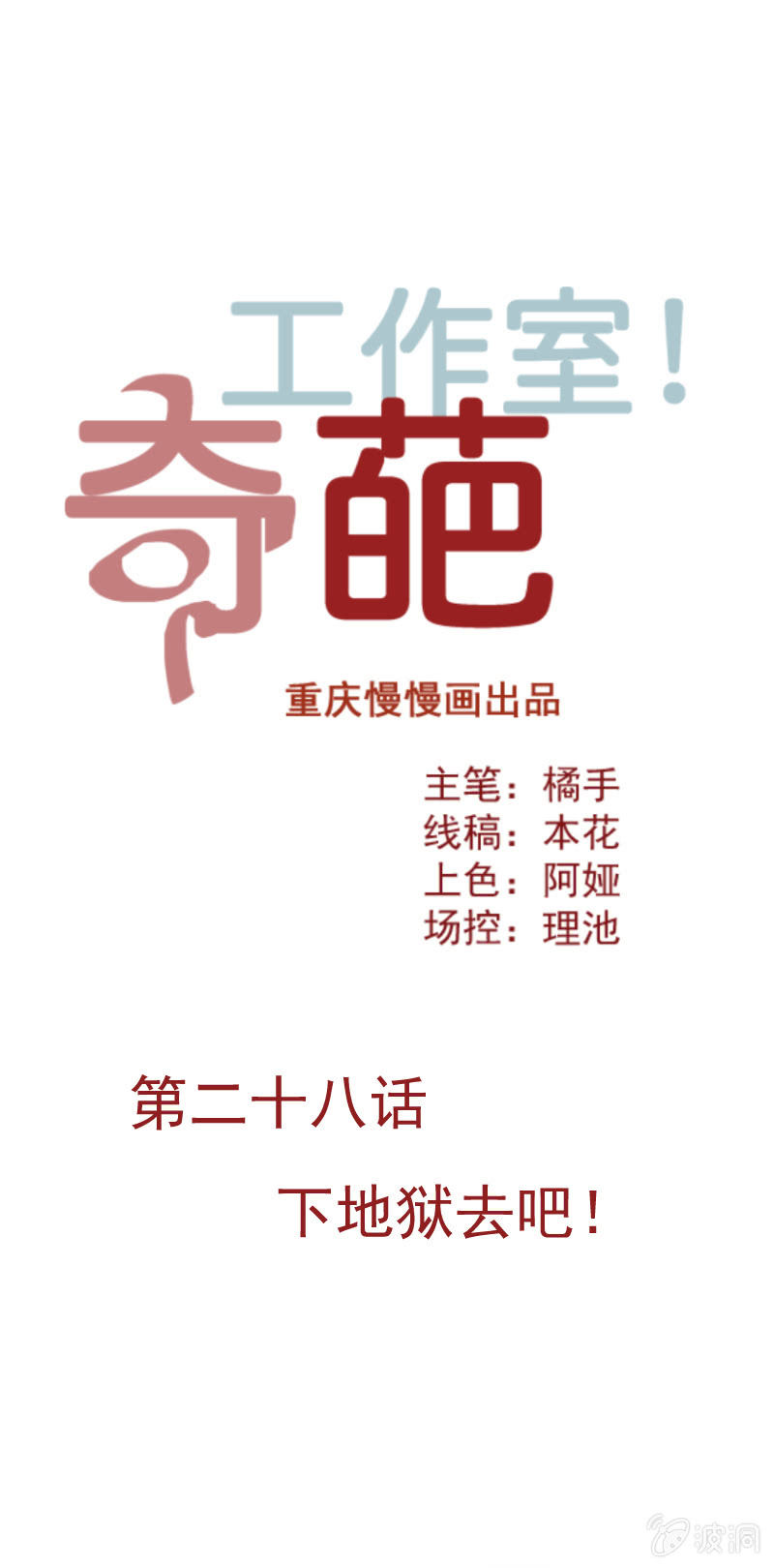 《奇葩工作室！》下地狱去吧! 第1页