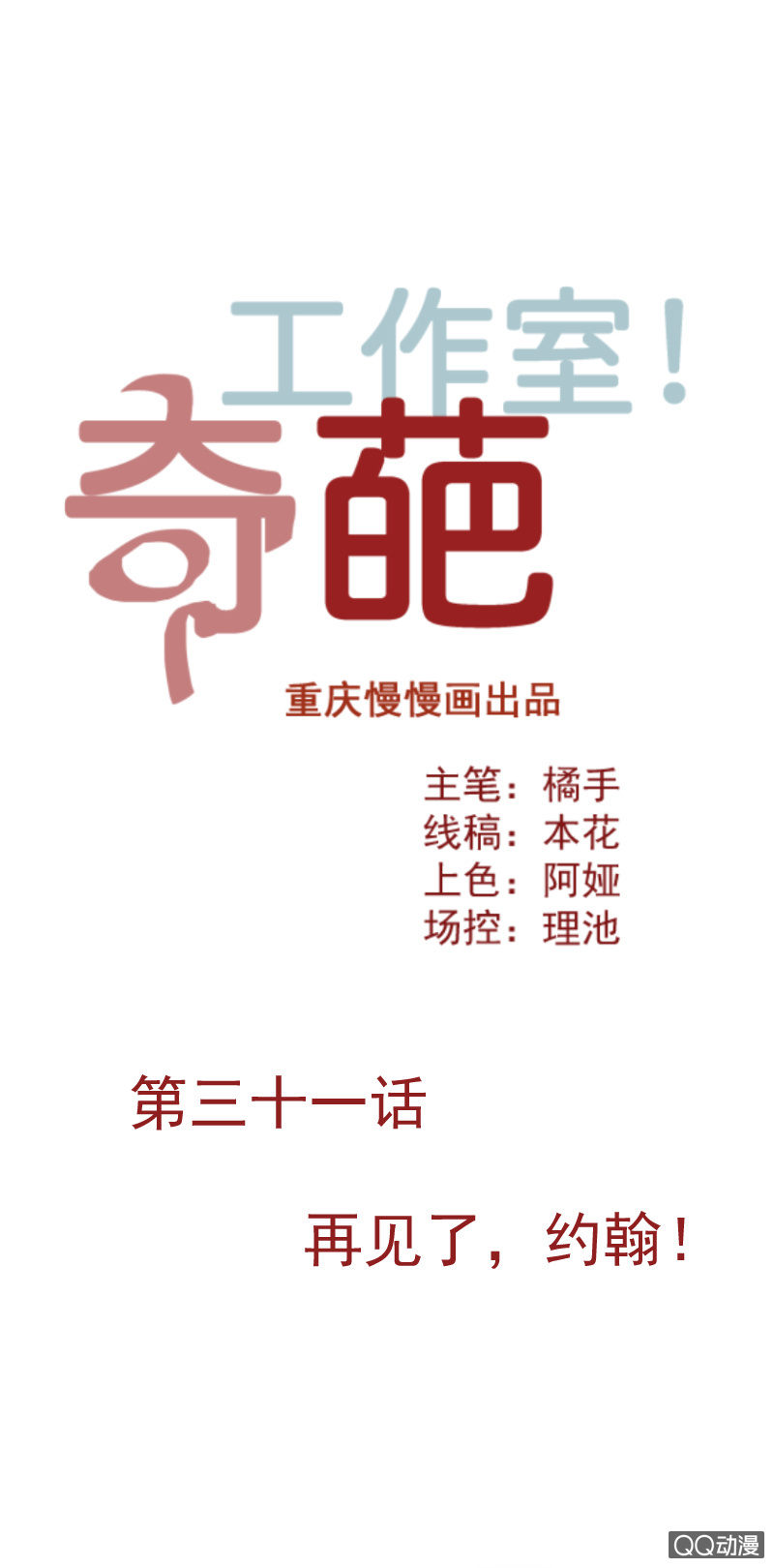 《奇葩工作室！》再见了，约翰！ 第1页