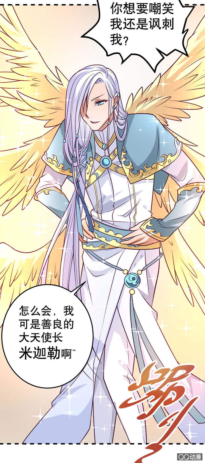 《奇葩工作室！》大天使 第12页