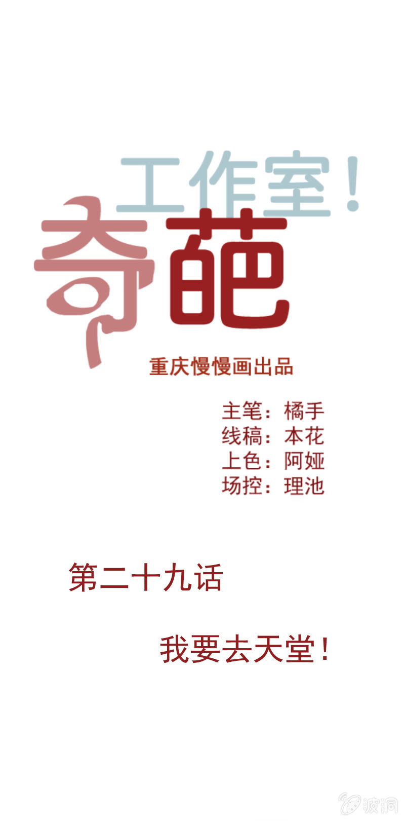 《奇葩工作室！》我要去天堂！ 第1页