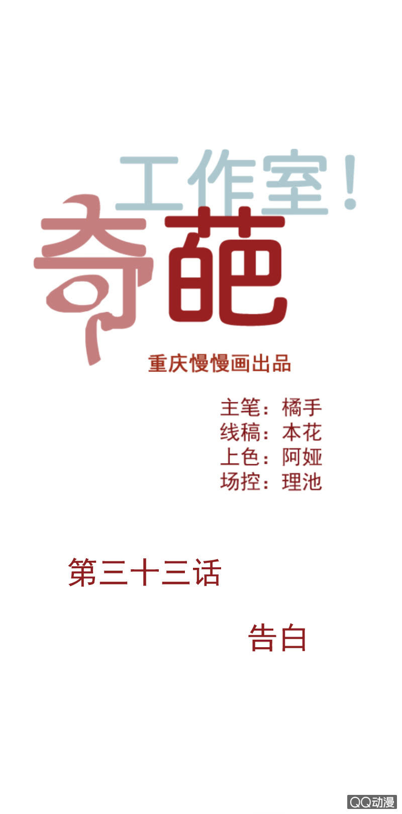 《奇葩工作室！》告白 第1页