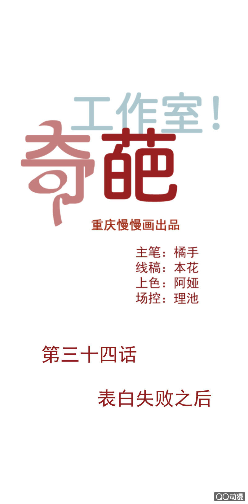《奇葩工作室！》表白失败之后 第1页
