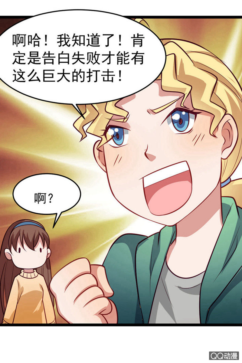《奇葩工作室！》表白失败之后 第24页