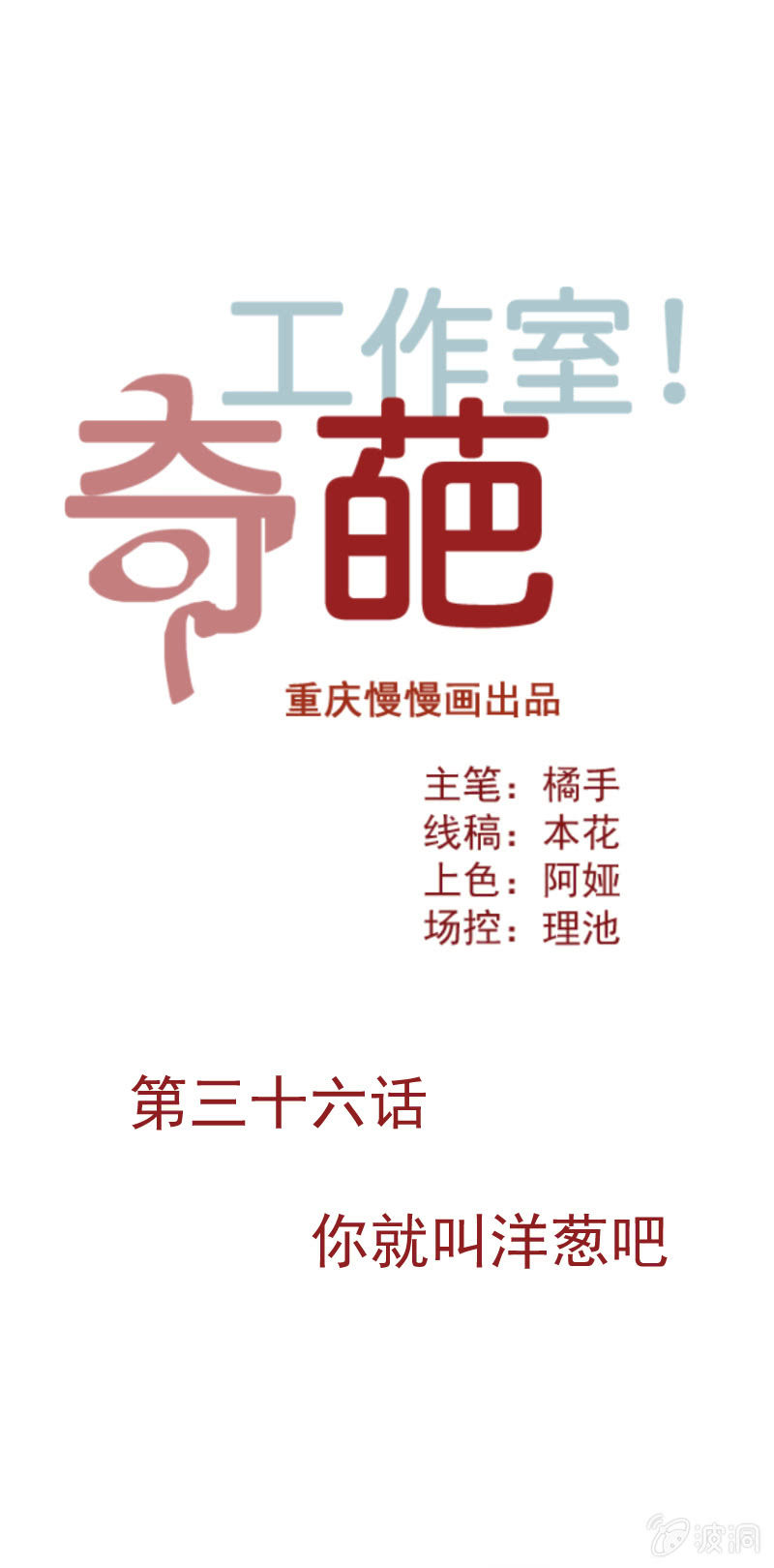 《奇葩工作室！》你就叫洋葱吧 第1页